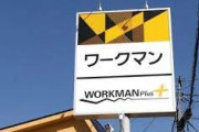 ドカタ｢ワークマンは職人を軽視しとる｣