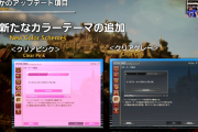 【FF14】新たなカラーテーマが追加されるけどお前ら何色にしているの？