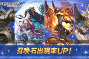 【グラブル】本日のガチャ更新は召喚石PU/御印の所持数獲得アイテムもあるしこういう時にクラシックを回す人は結構いる？