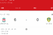 【速報】リバプールさん、とんでもない強さを魅せるｗｗｗ…なお南野タキ出番なし…