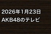 2026年1月23日のAKB48関連のテレビ
