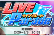 【デレステ】「LIVE Parade」「Gaze and Gaze」エピローグを豚と見ていく