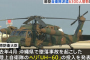 木原防衛大臣、墜落事故の陸自ヘリUH-60「ブラックホーク」も災害派遣任務に投入と発表！