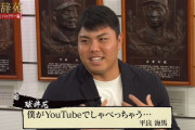 西武・平良のYouTubeで鍛えたトーク力ｗｗｗｗｗｗ