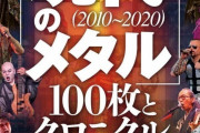 海外のメタル好きが聴いているメタルがどんなものなのか知りたい