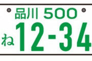 都民｢品川ナンバーカッコいい…｣←コイツｗｗｗｗｗ