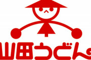 【画像】山田うどんの朝定食ァ！！！！！！！