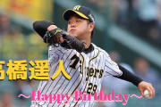 本日11月7日は、髙橋遥人選手28歳の誕生日です。おめでとうございます。