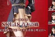 【焼津市】「SKE48青木詩織 卒業記念凱旋LIVE ～それを青春と呼ぶ日～」開催決定！ 【入場無料】