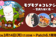 【FF14】本日3月14日17時から「モグモグ★コレクション～聖典を継ぐ者～」が開催！今回は「豆柴耳飾」が再登場！