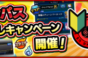 【速報】あの有料コンテンツが一部無料に！！ 4月3日より、1週間限定『特別キャンペーン』開催決定ｷﾀ━━━━(ﾟ∀ﾟ)━━━━!!!【モンスト】