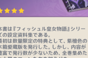【原神】フィッシュル皇女物語　草ァ！お前等買って読んだか？ｗ