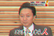 鳩山元総理、石破総理の所信表明に「約束を守れぬ総理が心配だ！」ｗｗｗｗｗｗｗｗｗｗｗｗｗｗｗｗｗｗｗｗ