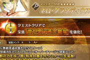 【FGO】術ネロに“獣＆人類の脅威”特攻とNP追加！シェイクスピアも宝具バフ＆NP配布で超強化