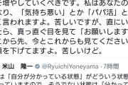 【悲報】米山隆一さん、とうとう室井佑月さんとレスバ開始