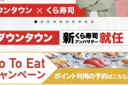 くら寿司にダウンタウンの松本人志と浜田雅功が就任（画像あり）