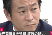 自民党の秋元司議員が逮捕！！IR（カジノ）参入で中国企業から賄賂を受け取った疑い