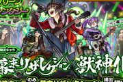 【速報】公式よりいきなり大発表！！明日正午より2日間限定で『あの大人気ガチャ』開催決定開催決定きたああああああああ！！！！【モンスト】