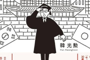 普通に帰国だろ　〜　【大阪生まれの在日コリアン3世】 韓国留学で目にした、「親日派の銅像」という興味深い存在