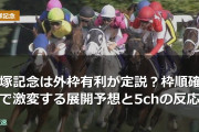 宝塚記念は外枠有利が定説？枠順確定で激変する展開予想
