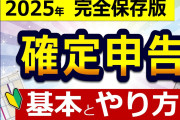 【定額減税に要注意】2025年 確定申告「基本」と「やり方」！年金、副業までまるっと解説！e-Tax/マイナポータル連携/ID・パスワード方式/マイナンバーカード方式/青色申告/白色申告/対象条件