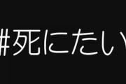 ネットにあふれる「#死にたい」　親や友人頼れず・・・