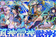 【モンスト】※※「〇〇ノ獄楽勝」風神雷神艦隊ぶっ壊れｷﾀ━━━(ﾟ∀ﾟ)━━━!!
