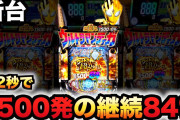 【悲報】パチンコさん、84%ループのALL1500発搭載の台を出してしまう。