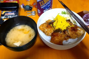 【画像】唐揚丼作ったｗｗ