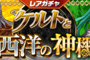 【パズドラ】5/21(金)12時からレアガチャ「ケルトと西洋の神機」実施