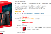 Switch2、ヨドバシでも普通に買えるようになる