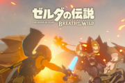 ゼルダの戦闘って言うほど面白かったか？