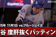 大谷翔平がWS第6戦で放った二塁打が異次元すぎると全米騒然！←「エイリアンだろ」（海外の反応）