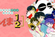 【画像】らんまの新作アニメ、やっぱりちょっと違う･･･