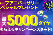 【グルミク】半年記念スペシャルキャンペーン＆ガチャがスタート！最大ダイヤ5000個手に入るぞお！！