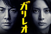 【朗報】福山雅治 主演「ガリレオ」、新作映画の公開決定！！