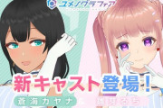 ユメノグラフィアが新キャスト追加！”その他おすすめ新人Vtuberも紹介”