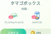 【ポケモンGO】タマゴボックス？？？
