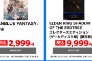 エルデンDLC限定版、ゲオで投げ売り