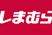 気づけば全身しまむら！！！！