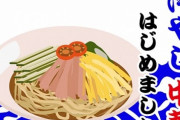 冷やし中華っていつ終われば良いんだろうな ＆ まだ冷やし中華食ってないのに秋になったな