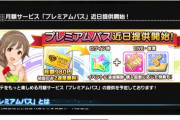 【悲報】デレステさん、月額課金制度を導入してしまう…