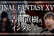 【速報】スクエニさん、取締役にFF16の吉田を続投して荒れてしまう