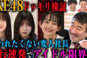 【SKE48 ドッキリ検証】笑われたくない変人社長 奇行連発でアイドル限界！？