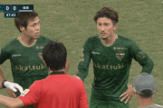 【悲報/証拠動画あり】東京Ｖの選手が相手を蹴り、主審に「一生笛吹くな」と暴言。琉球戦のPK判定巡り…
