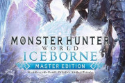 【悲報】MHWアイスボーン、本日のアプデでエンドコンテンツの効率厨終わらせに来る
