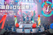 【日向坂46】今回の『ひな誕祭』ライブロゴが大不評な件。