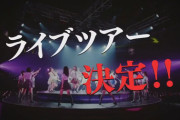 【速報】HKT48、2022年春　ライブツアー開催決定！！