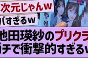 池田瑛紗のプリクラガチで衝撃的すぎる【乃木坂46・乃木坂配信中・池田瑛紗】