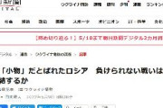 【朝日新聞】実は「小物」だとばれたロシア　国際社会からも孤立　ロシアは何を見誤ったのか
